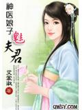 神醫娘子魅夫君小說