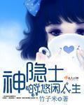 神隱士的悠閒人生小說