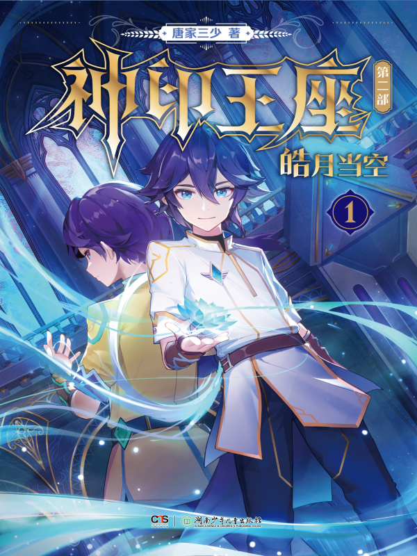 神印王座II皓月當空小說