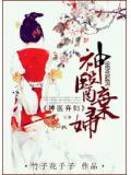 神醫棄婦小說