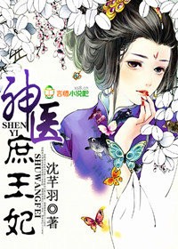 神醫庶王妃小說