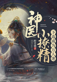 神醫小撩精下毒成爲萬人迷小說