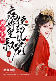 神醫影后：病嬌皇叔使勁兒寵小說