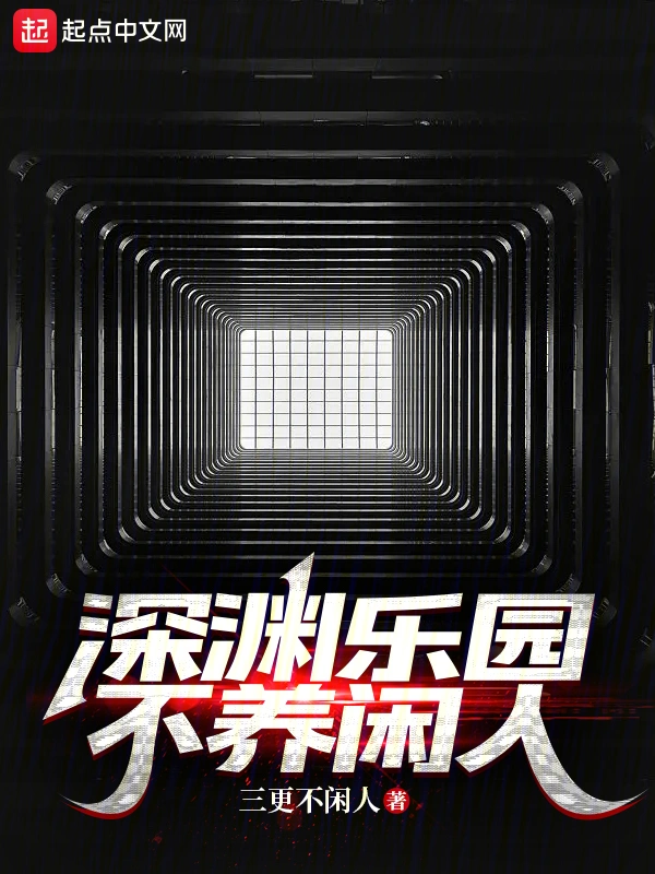 深淵樂園不養閒人小說