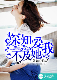 深知愛我不及她小說