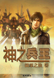 神之兵王小說