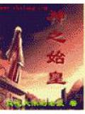 神之始皇小說