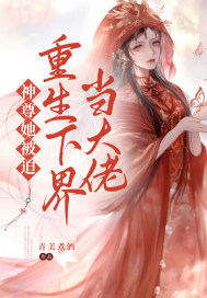神尊她被迫重生下界當大佬小說