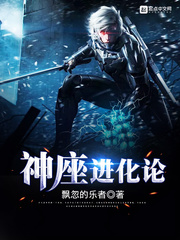 神座進化論小說