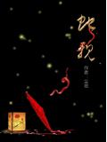 蛇親小說