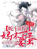 蛇王詛咒:媽咪要下蛋小說