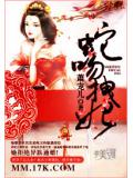 蛇吻拽小說
