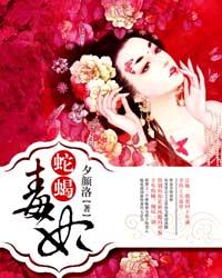 蛇蠍毒妃小說