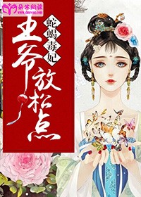 蛇蠍毒妃：王爺，放鬆點！小說