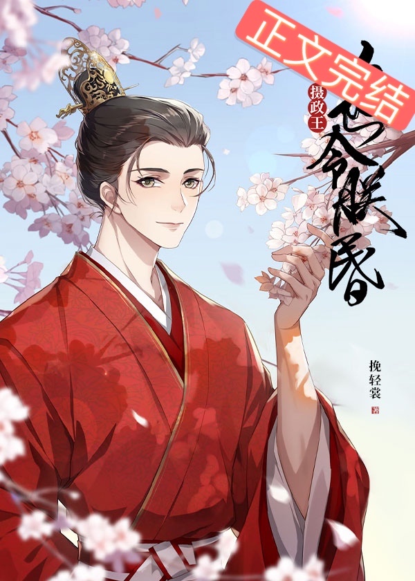 攝政王令朕寵罷不能[穿書]小說
