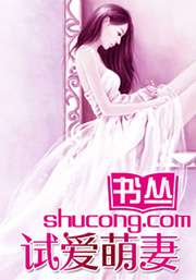 試愛迷情：萌妻老婆別想逃小說