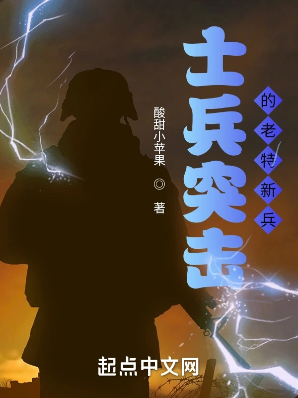 士兵突擊之老特新兵小說