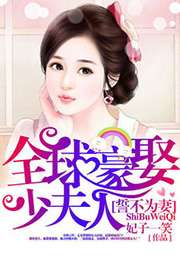 誓不爲妻：全球豪娶少夫人小說