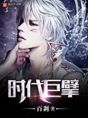 時代巨擘小說