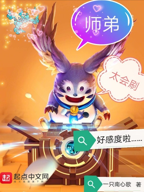 師弟太會刷好感度啦小說