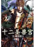 十二聖獸宮小說