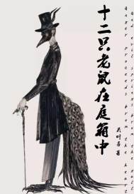 十二隻老鼠在庭箱中小說