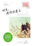 時光，請將我遺忘小說