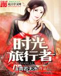 時光旅行者小說