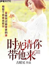 時光請你帶他來小說