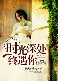 時光深處終遇你小說