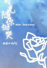 時光隨你慟哭小說