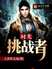 時光挑戰者小說
