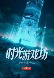時光遊戲坊小說