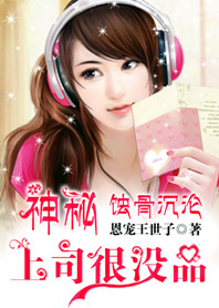 蝕骨沉淪:神秘上司很沒品小說