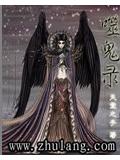 噬鬼錄小說