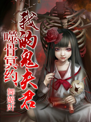 噬骨冥約，我的鬼夫君小說