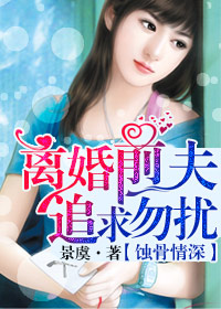 蝕骨情深離婚前夫,追求勿擾!小說
