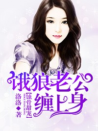 蝕骨甜寵：餓狼老公纏上身小說