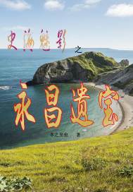 史海魅影之永昌遺寶小說