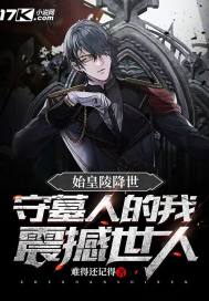 始皇陵現世，守墓人的我震撼世人小說