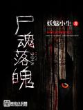 屍魂落魄小說