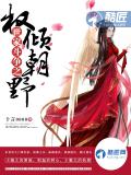 世家鬥爭之權傾朝野小說