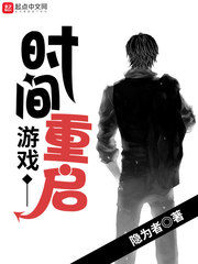 時間重啓了怎麼辦小說