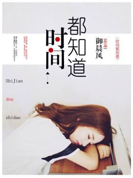 時間都知道小說