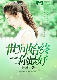 世間始終你最好小說