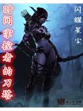 時間掌控者的刀塔小說