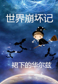 世界崩壞記小說