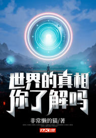 世界的真相，你瞭解嗎？小說