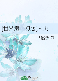 [世界第一初戀]未央小說