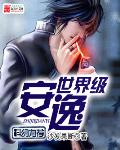 世界級安逸小說